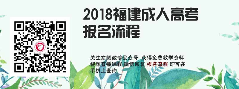 2018福建省成人高考報(bào)名流程.jpg