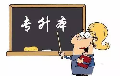 讀了專升本好后悔啊，福建成考有必要報考嗎？