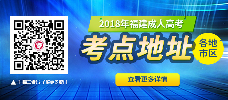 2018年福建省成人高考各地市考點地址