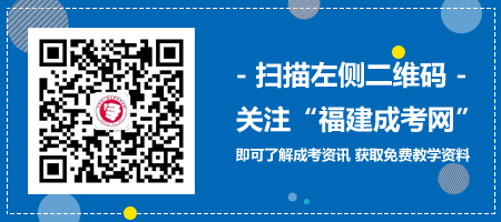 福建成考 網上報名 修改志愿