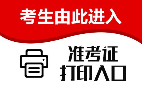 福建成考專升本準考證打印