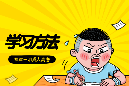 三明成人高考學(xué)習(xí)方式