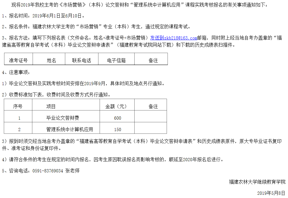 福建農(nóng)學(xué)院繼教院關(guān)于“市場(chǎng)營(yíng)銷”專業(yè)論文答辯和實(shí)踐考核報(bào)名的通知