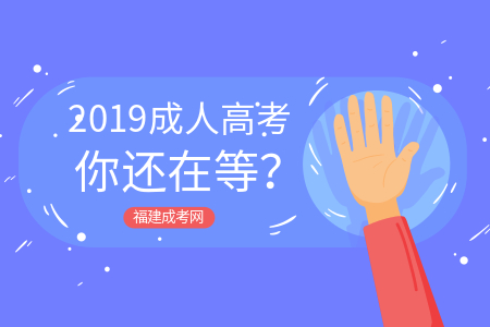 提升學(xué)歷，2019年你還在等？