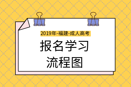 廣東成考從新生到畢業(yè)，報(bào)名學(xué)習(xí)流程圖！