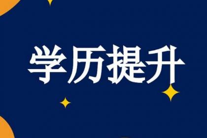 學(xué)信網(wǎng)改版，徹底終結(jié)成人教育“花錢買證”時代！