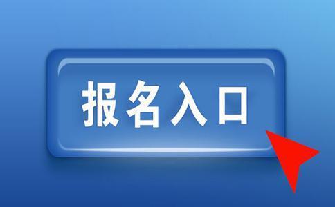 2019年福建成人高考高起專網上報名