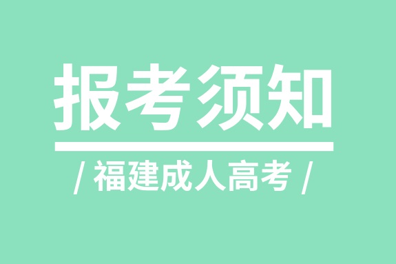 2019年福建成人高考高起本報名材料