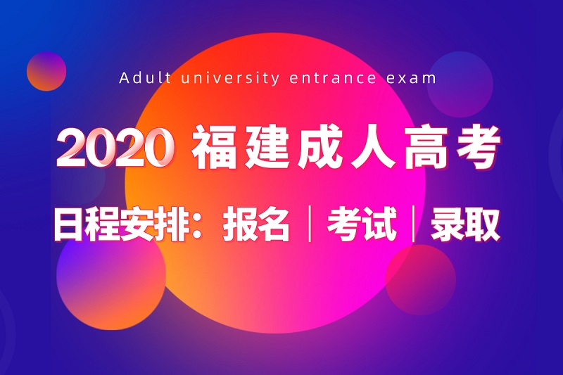 2020年福建成人高考時(shí)間安排
