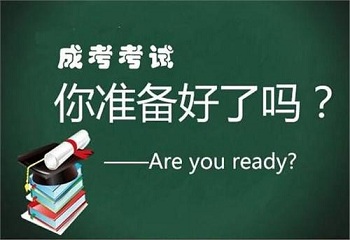 2020年福建成人高考各地市報(bào)名條件有什么不同嗎？
