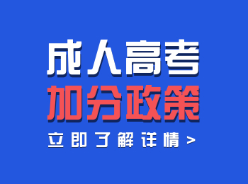 關于福建成人高考照顧加分政策！