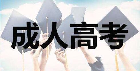 35歲考福建成人高考會(huì)不會(huì)太晚？