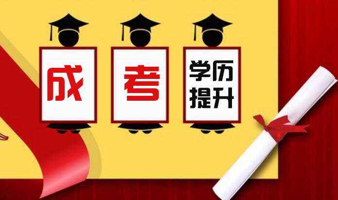 福建省成人高考能學到東西嗎？