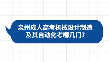 泉州成人高考機械設(shè)計制造及其自動化考哪幾門?