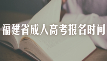2021年福建省成人高考報名時間