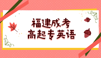 2021年福建成考高起專英語(yǔ)精選模擬題及答案(二)