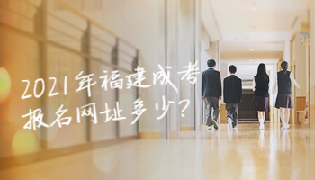 2021年福建成考報名網(wǎng)址多少?