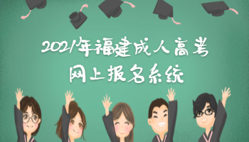 2021年福建成人高考網(wǎng)上報(bào)名系統(tǒng)