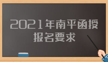 2021年南平函授報名要求