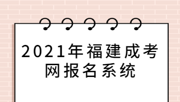 2021年福建成考網(wǎng)報(bào)名系統(tǒng)