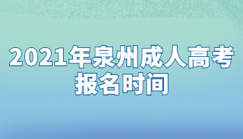 2021年泉州成人高考報(bào)名時(shí)間