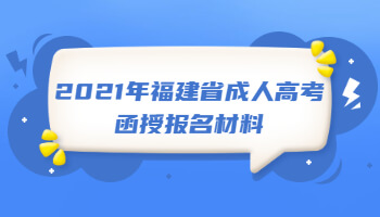 2021年福建省成人高考函授報名材料