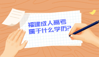 福建成人高考屬于什么學歷?