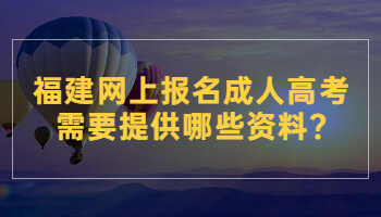 福建網(wǎng)上報(bào)名成人高考需要提供哪些資料?