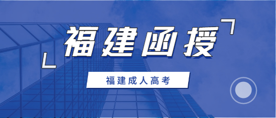 2021年漳州函授大專報名時間