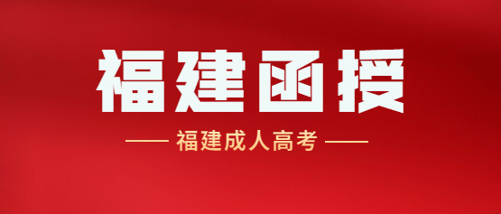 2021年福建成考新大綱考點(diǎn)重點(diǎn)：專升本高等數(shù)學(xué)（二）