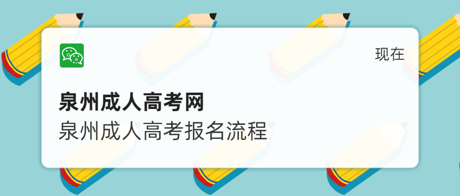 泉州成人高考報名流程