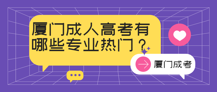 廈門成人高考有哪些專業(yè)熱門？