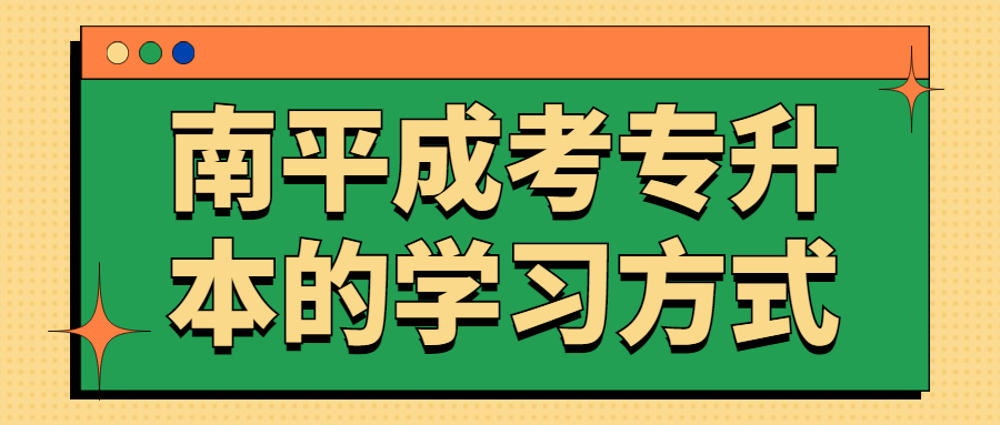 南平成考專升本的學(xué)習(xí)方式