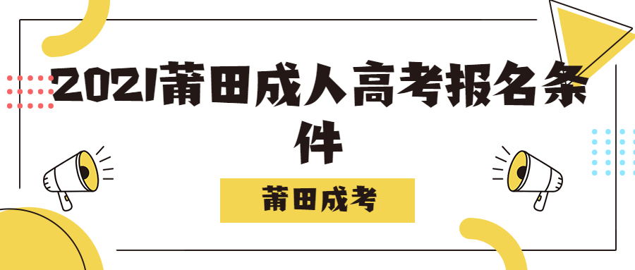 2021莆田成人高考報(bào)名條件