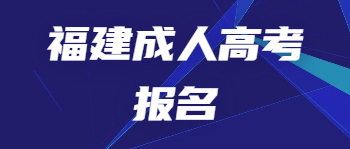 福建成考報(bào)名