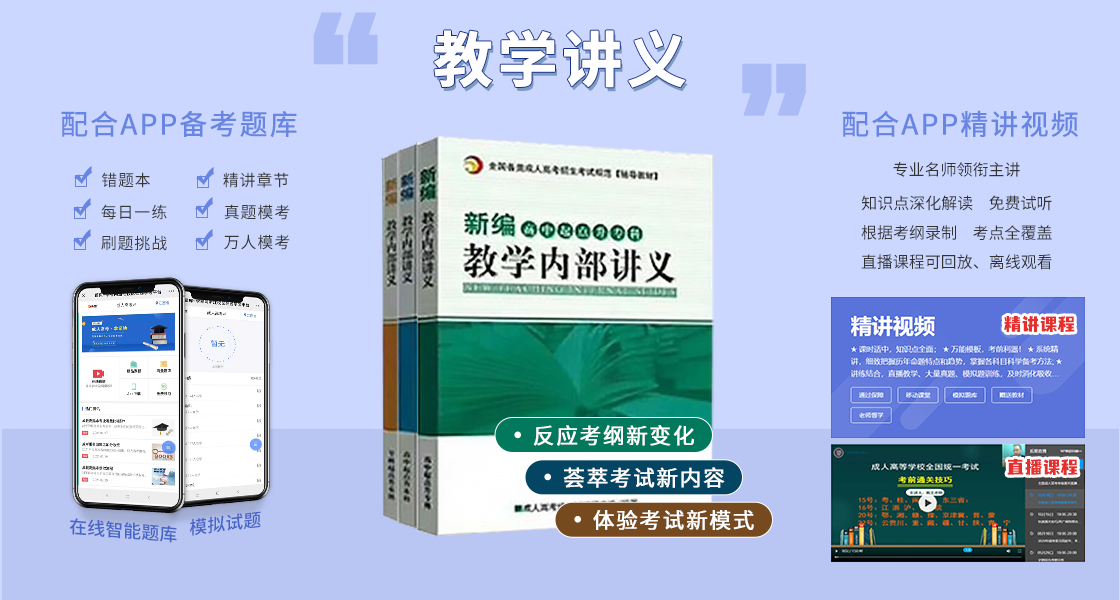 福建成人高考復(fù)習(xí)資料：輔導(dǎo)講義