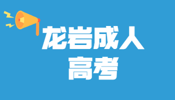 龍巖成人高考成績查詢