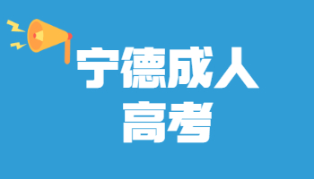 寧德成人高考成績(jī)查詢