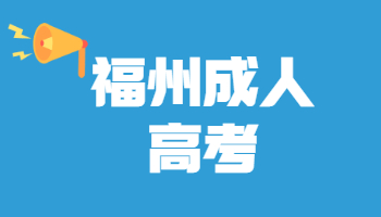 福州成考錄取查詢
