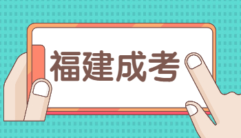 福建成人高考本科學士學位
