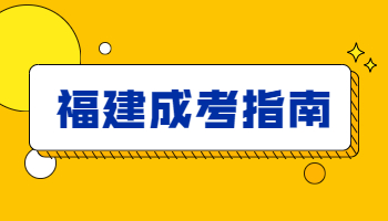 福建成考本科