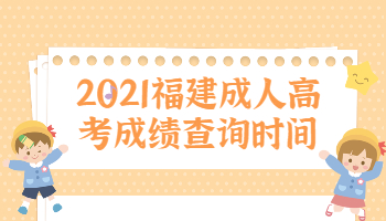 福建成人高考成績(jī)查詢時(shí)間
