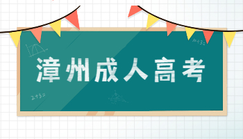 漳州成人高考成績查詢