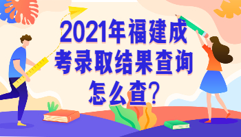 福建成考錄取結(jié)果查詢