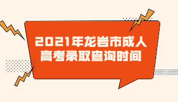 龍巖市成人高考錄取查詢