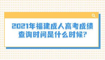 福建成人高考成績查詢時間