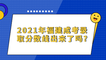 福建成考錄取分?jǐn)?shù)線