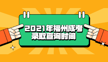 福州成考錄取查詢