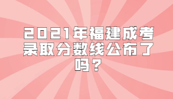 福建成考錄取分?jǐn)?shù)線