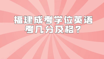 福建成考學位英語